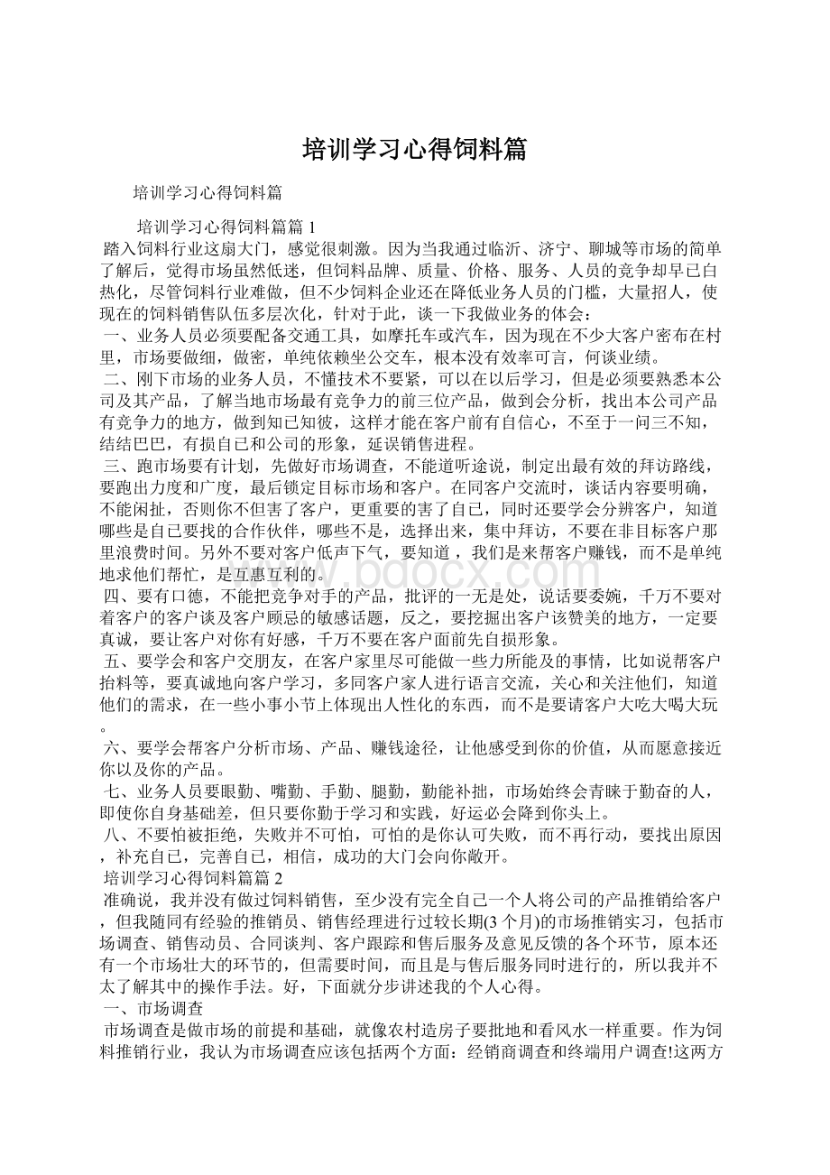 培训学习心得饲料篇.docx