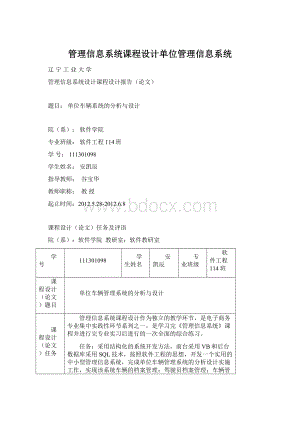 管理信息系统课程设计单位管理信息系统.docx