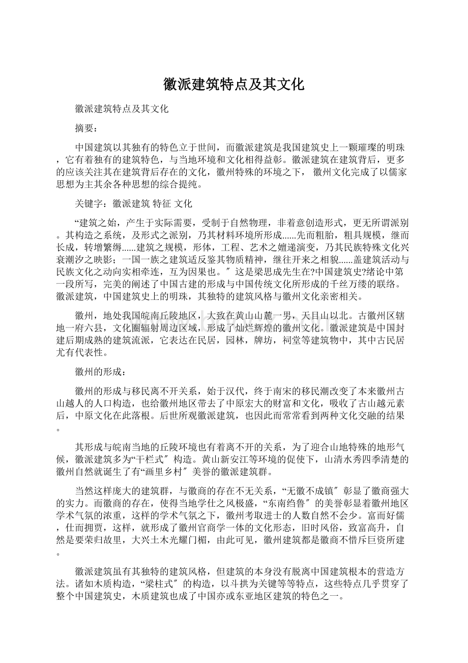 徽派建筑特点及其文化Word文件下载.docx_第1页