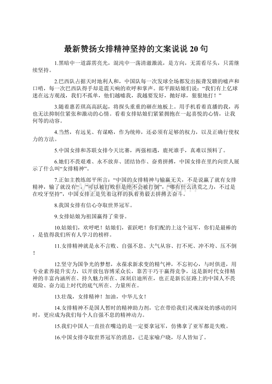 最新赞扬女排精神坚持的文案说说 20句Word格式文档下载.docx_第1页