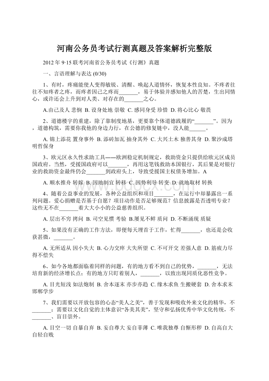 河南公务员考试行测真题及答案解析完整版Word格式.docx_第1页