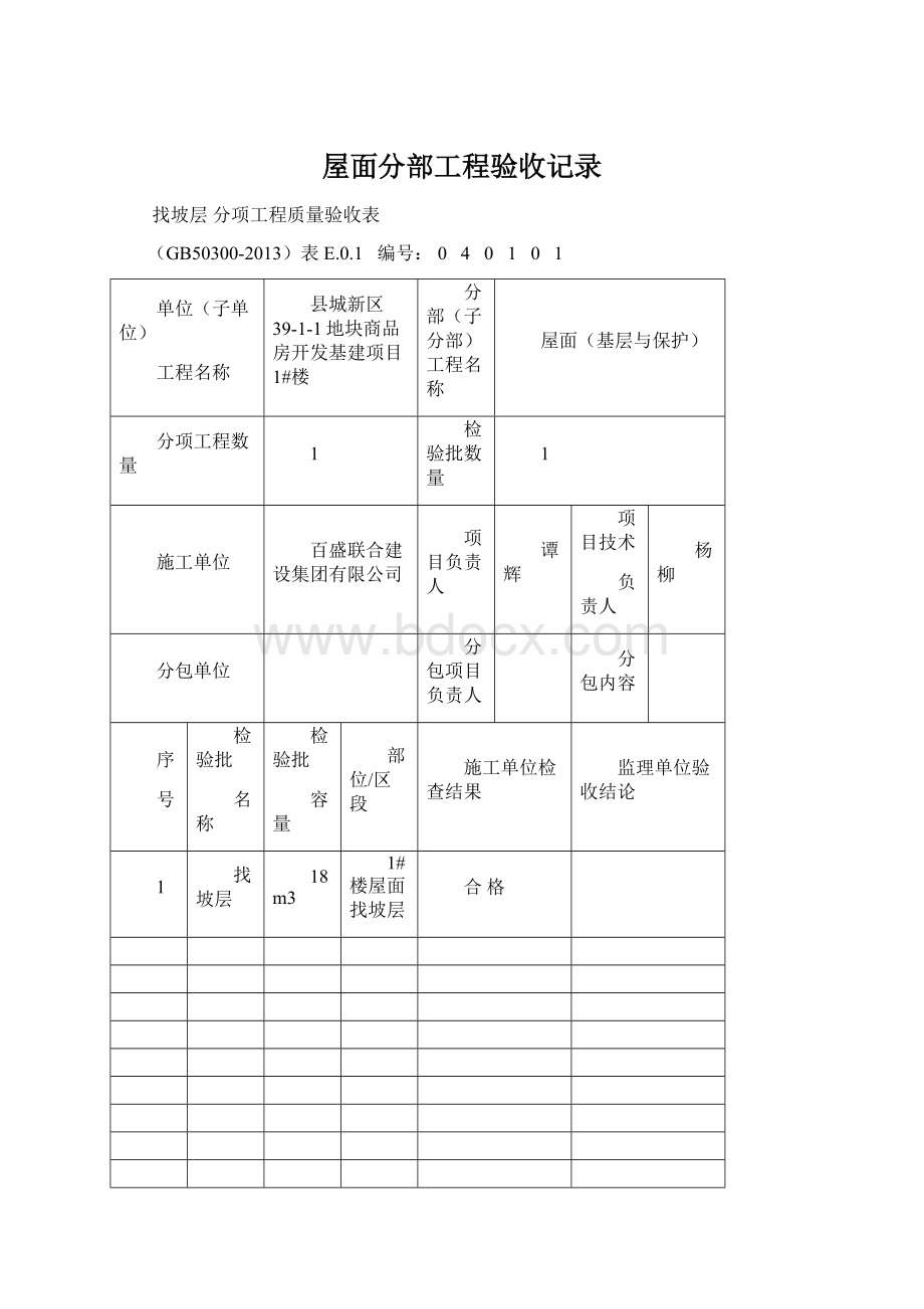 屋面分部工程验收记录.docx_第1页