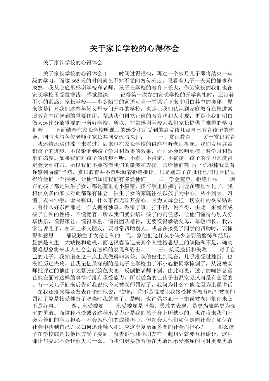 关于家长学校的心得体会.docx