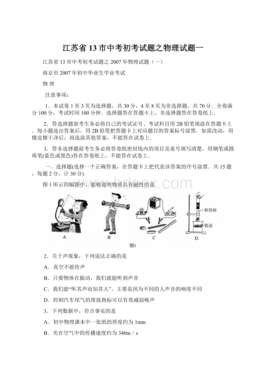 江苏省13市中考初考试题之物理试题一.docx