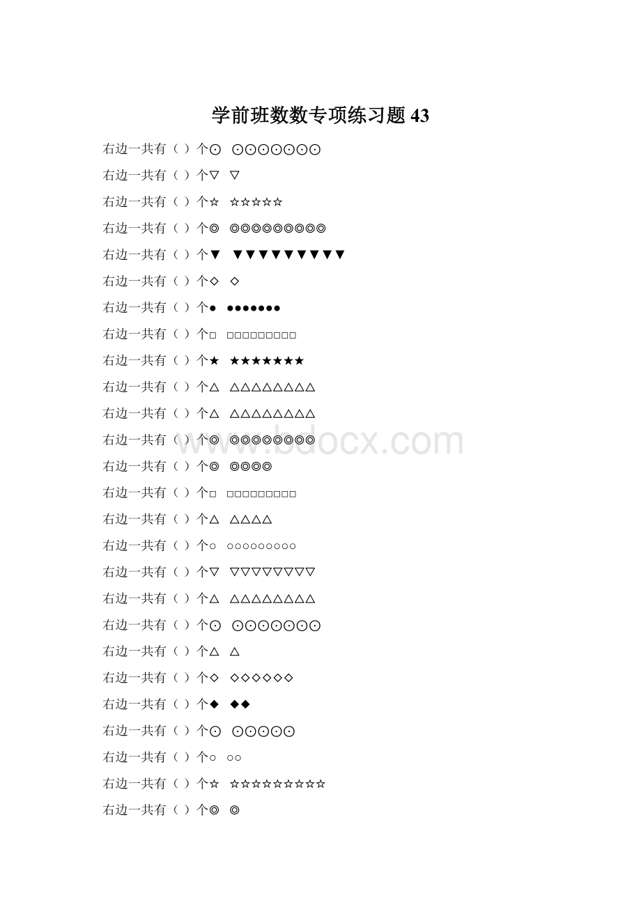 学前班数数专项练习题 43Word文档下载推荐.docx_第1页