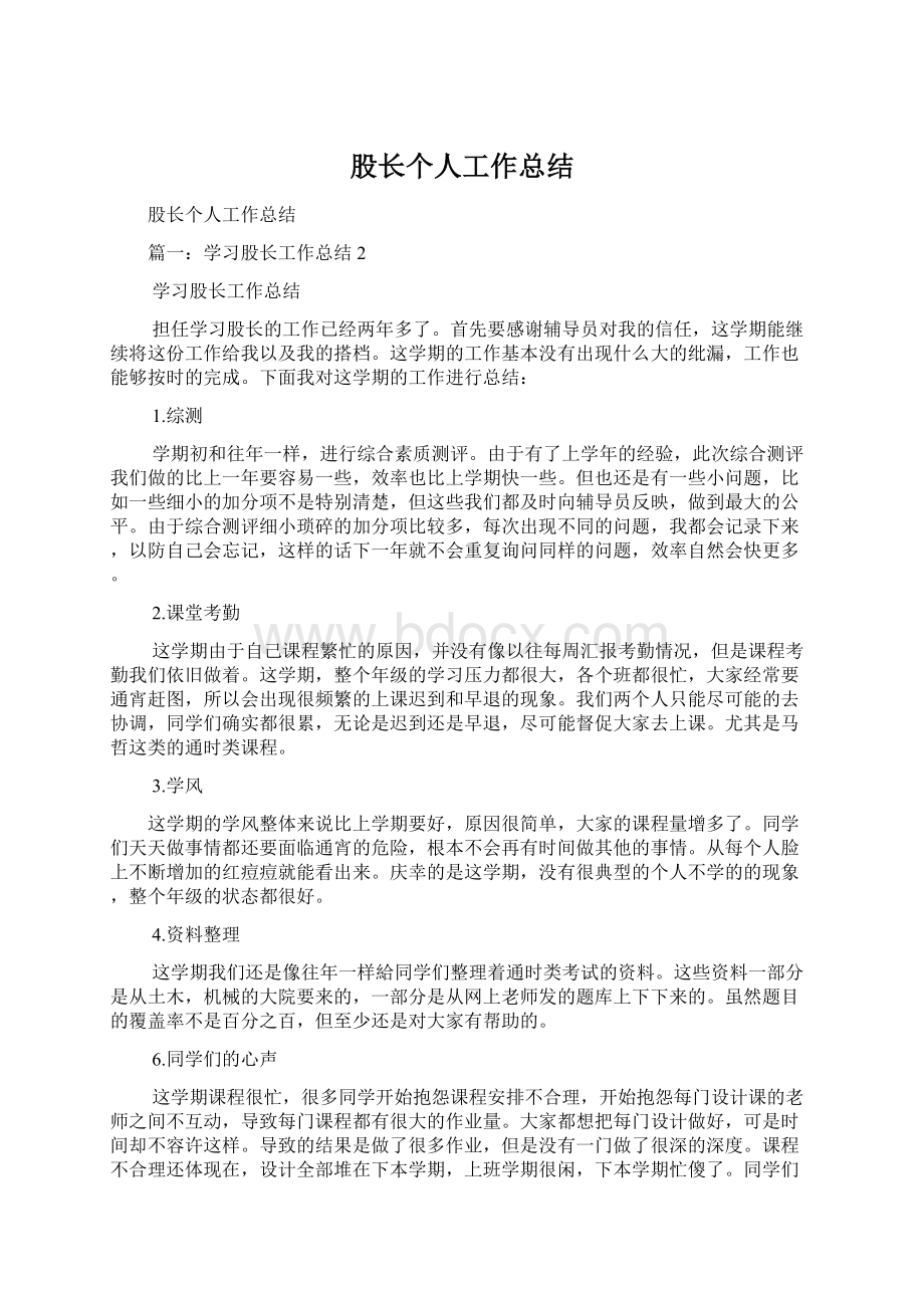 股长个人工作总结Word文档下载推荐.docx_第1页