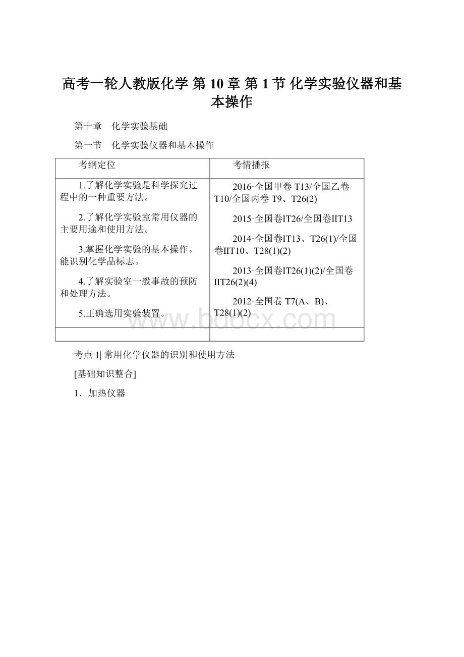 高考一轮人教版化学 第10章 第1节 化学实验仪器和基本操作.docx_第1页