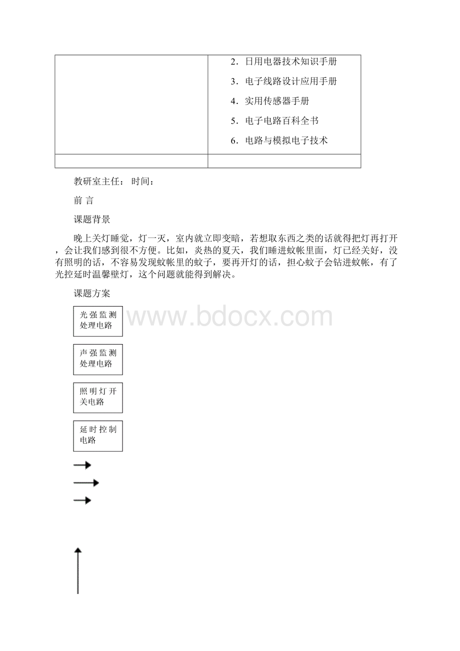 模拟电路设计声控光控延时照明电路设计方案.docx_第3页