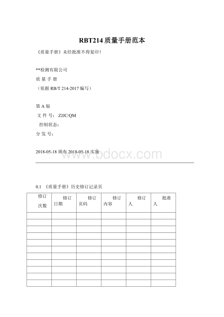 RBT214质量手册范本.docx