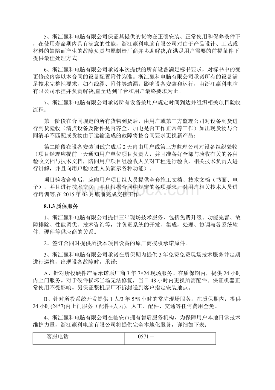 售后服务技术方案投标文件Word格式.docx_第2页