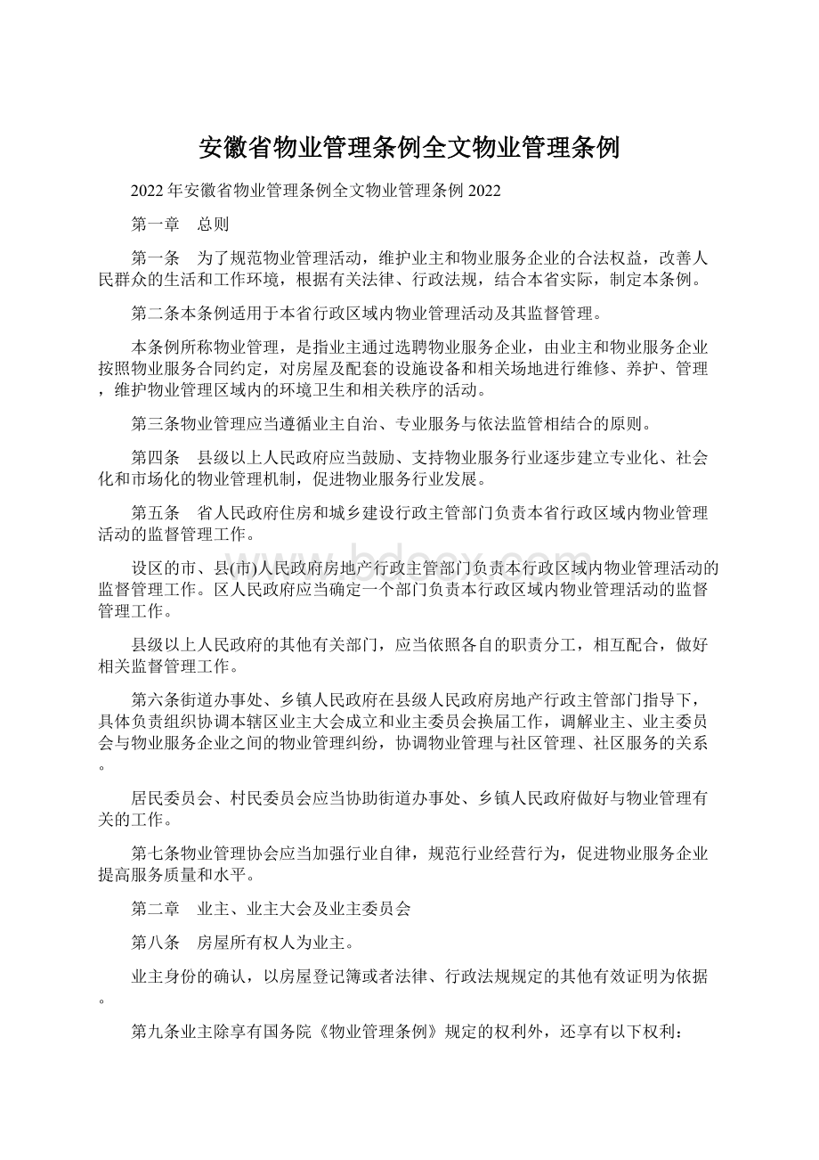 安徽省物业管理条例全文物业管理条例Word格式.docx