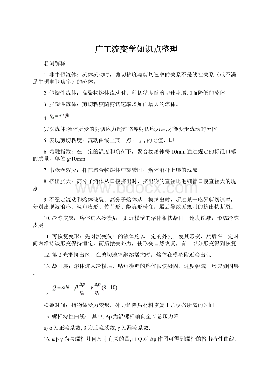 广工流变学知识点整理Word格式.docx