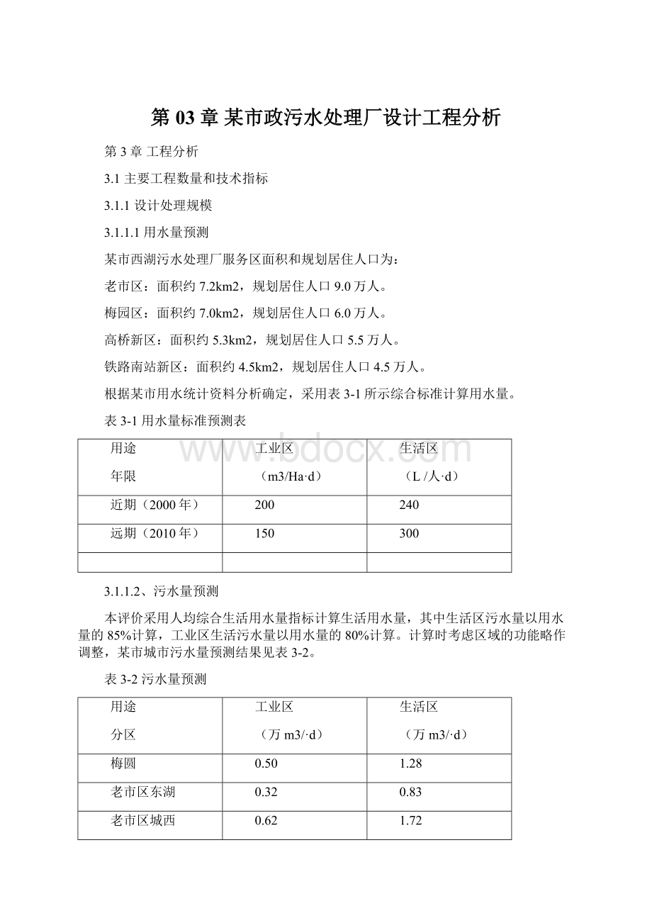 第03章某市政污水处理厂设计工程分析.docx