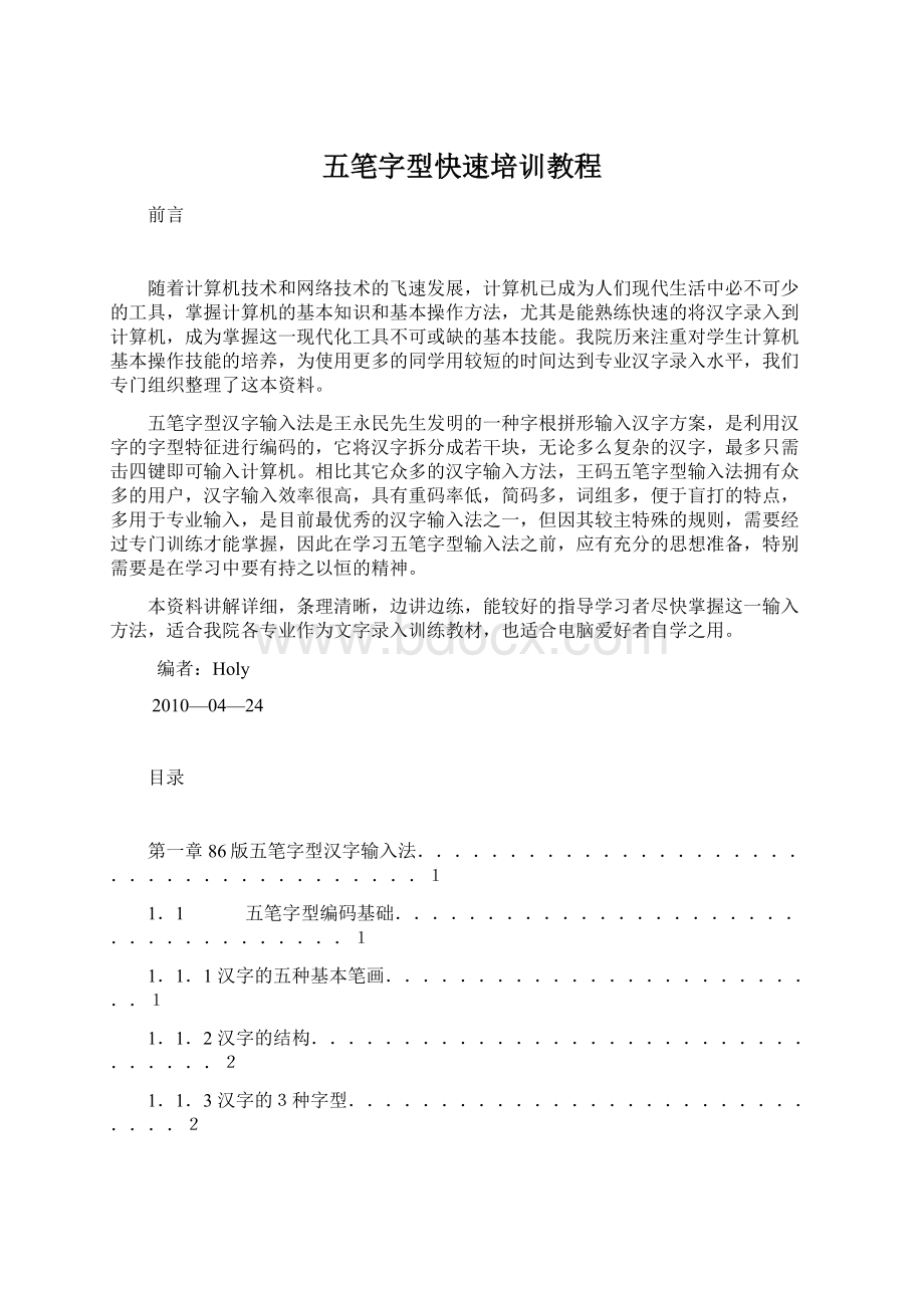 五笔字型快速培训教程.docx