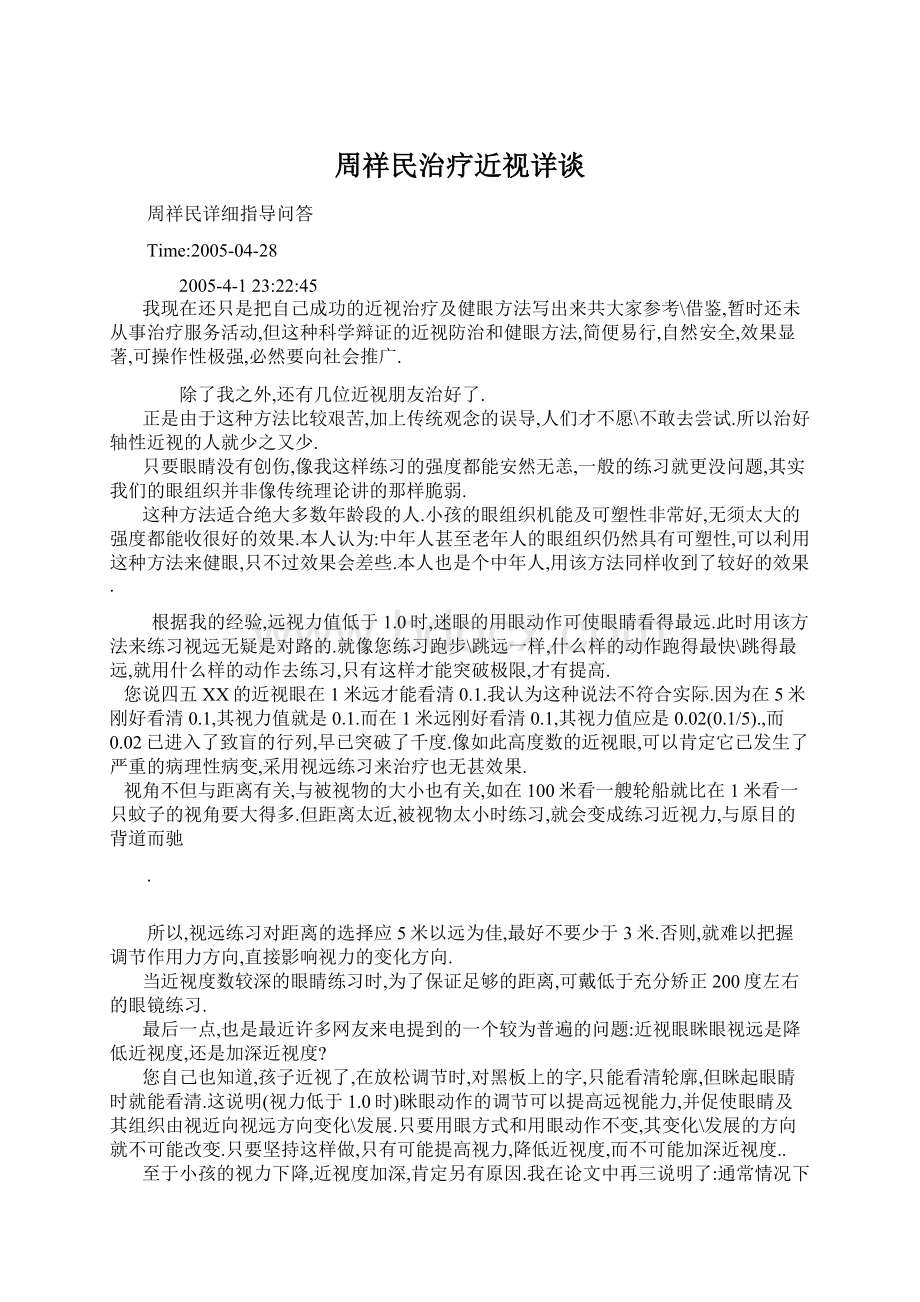 周祥民治疗近视详谈Word文档格式.docx_第1页