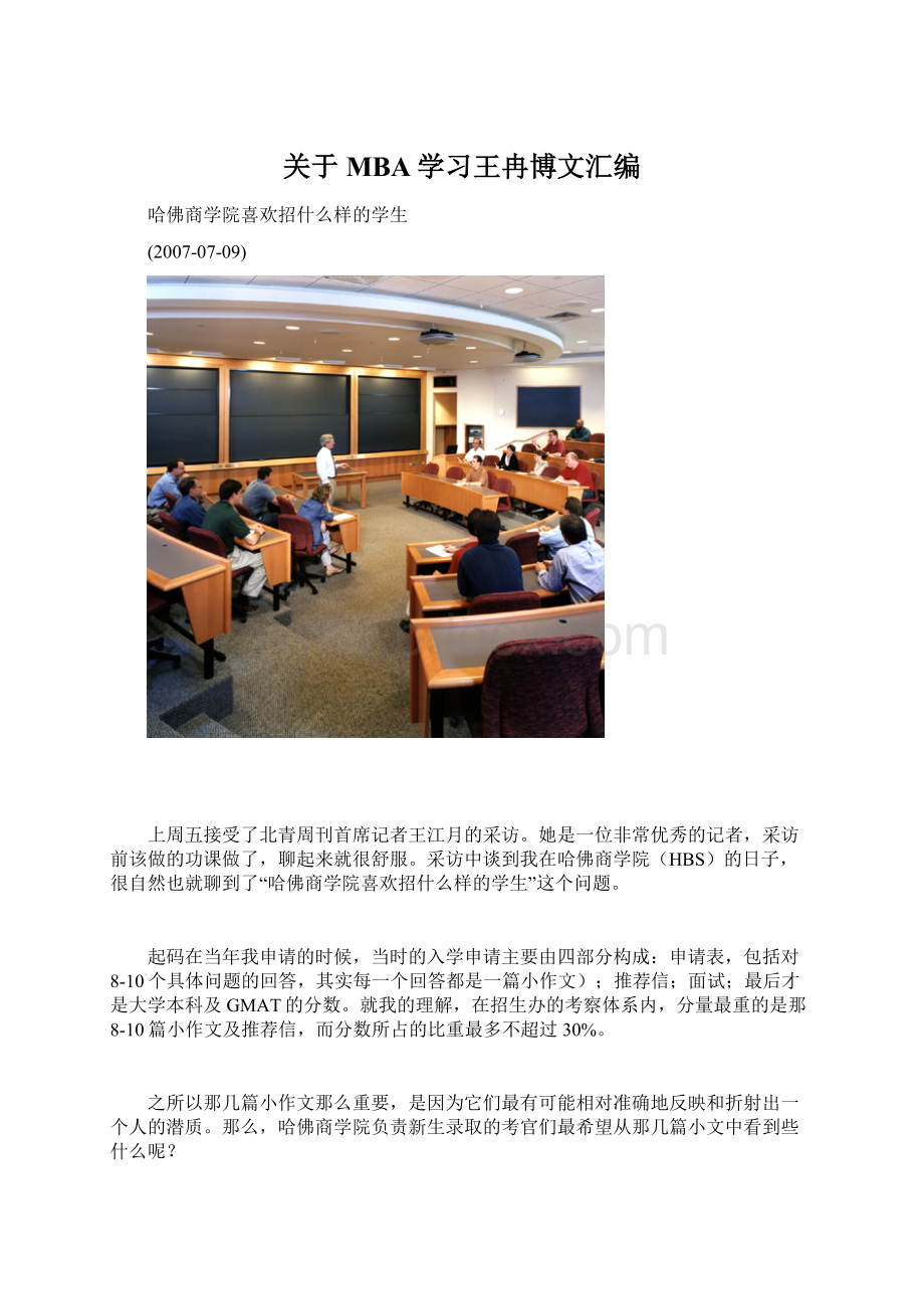 关于MBA学习王冉博文汇编.docx