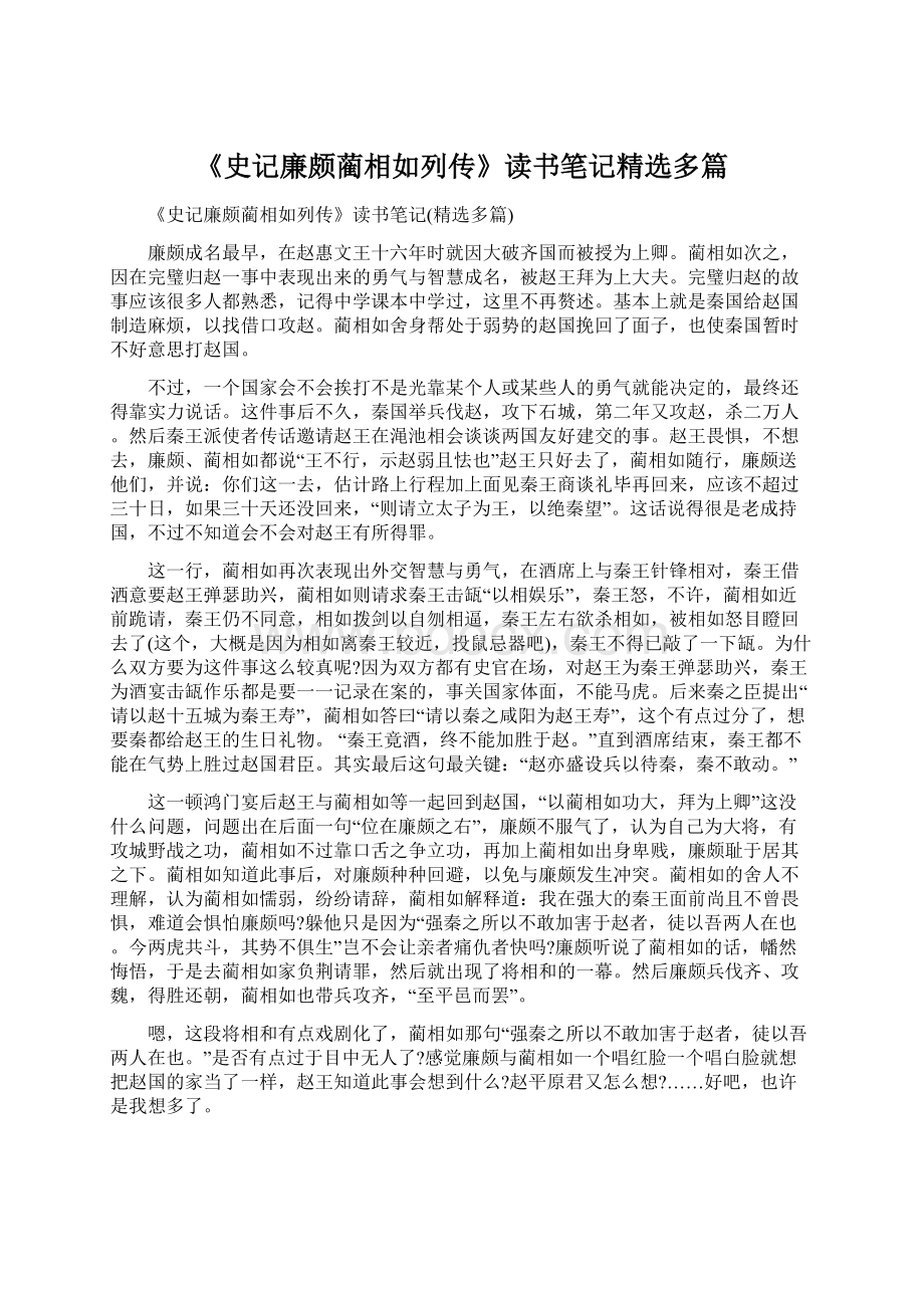 《史记廉颇蔺相如列传》读书笔记精选多篇Word格式文档下载.docx