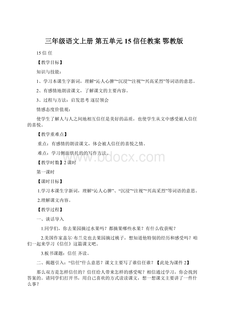 三年级语文上册 第五单元 15 信任教案 鄂教版Word下载.docx_第1页