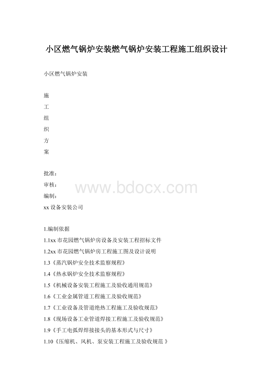 小区燃气锅炉安装燃气锅炉安装工程施工组织设计.docx