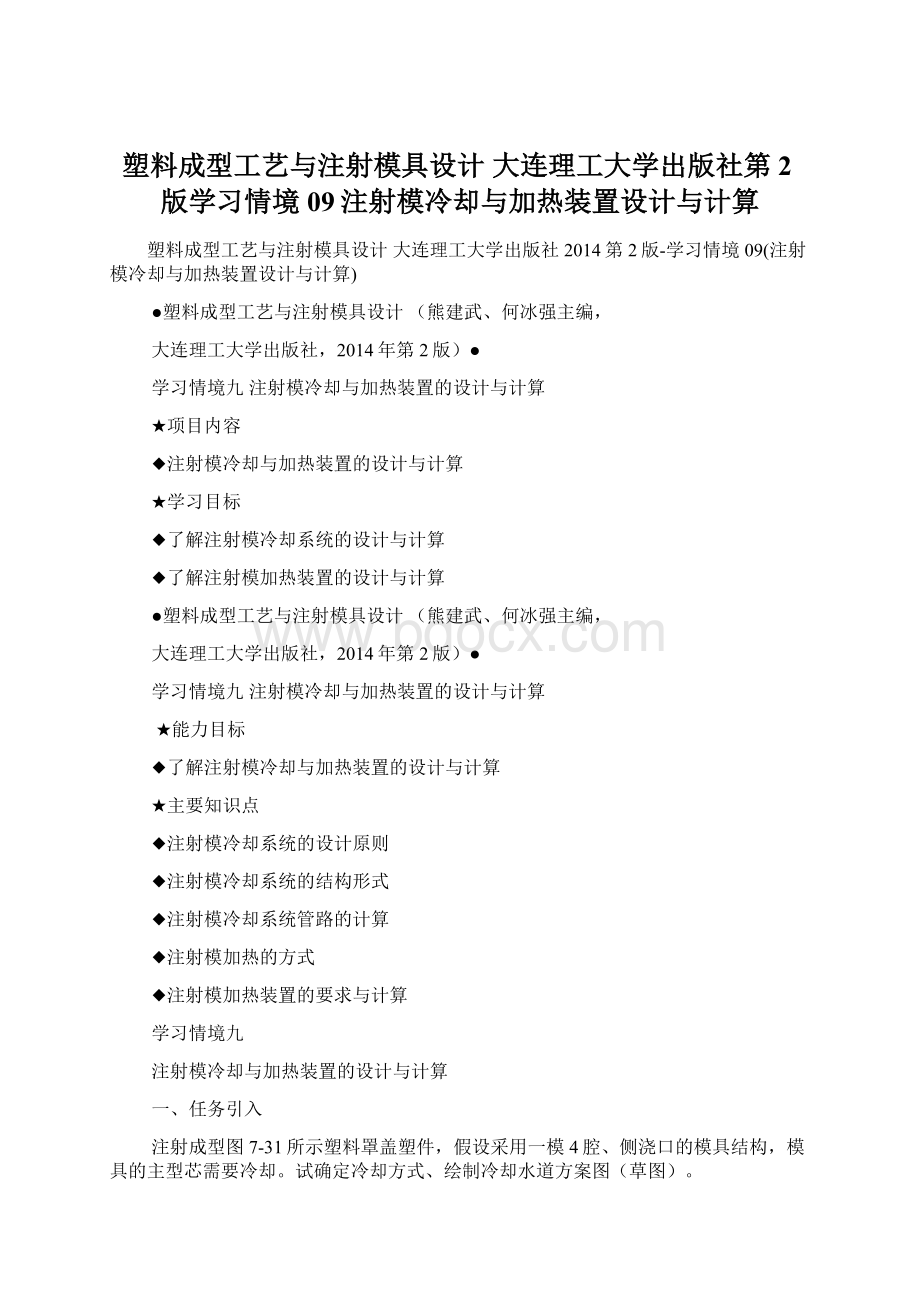 塑料成型工艺与注射模具设计 大连理工大学出版社第2版学习情境09注射模冷却与加热装置设计与计算文档格式.docx_第1页