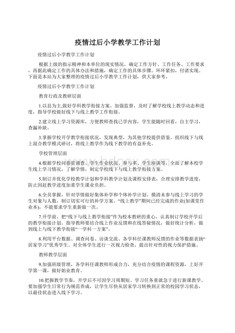 疫情过后小学教学工作计划.docx_第1页