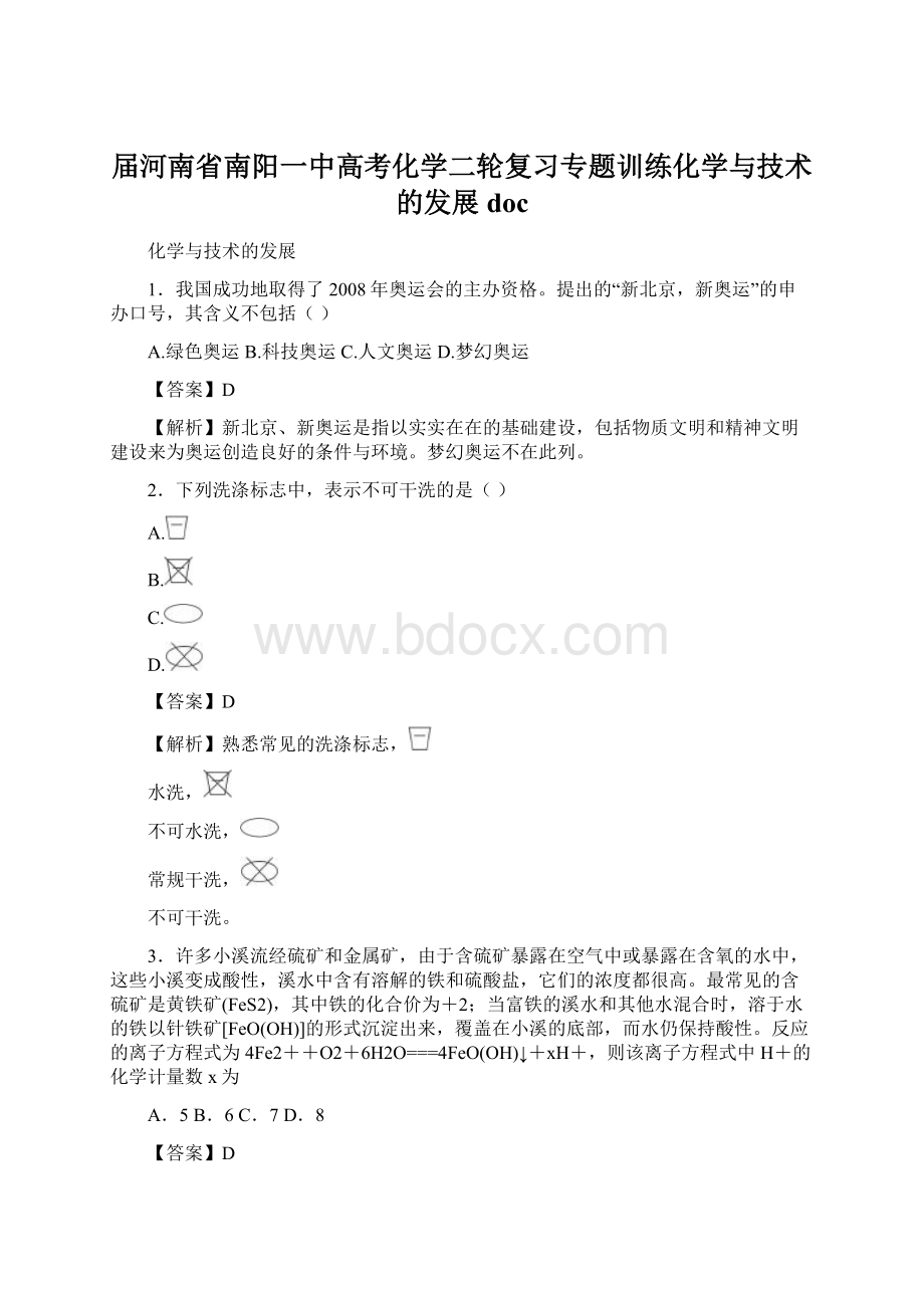 届河南省南阳一中高考化学二轮复习专题训练化学与技术的发展doc.docx_第1页