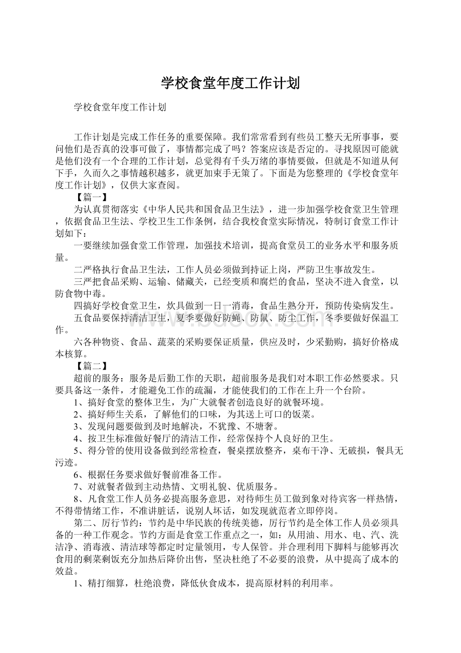 学校食堂年度工作计划文档格式.docx_第1页