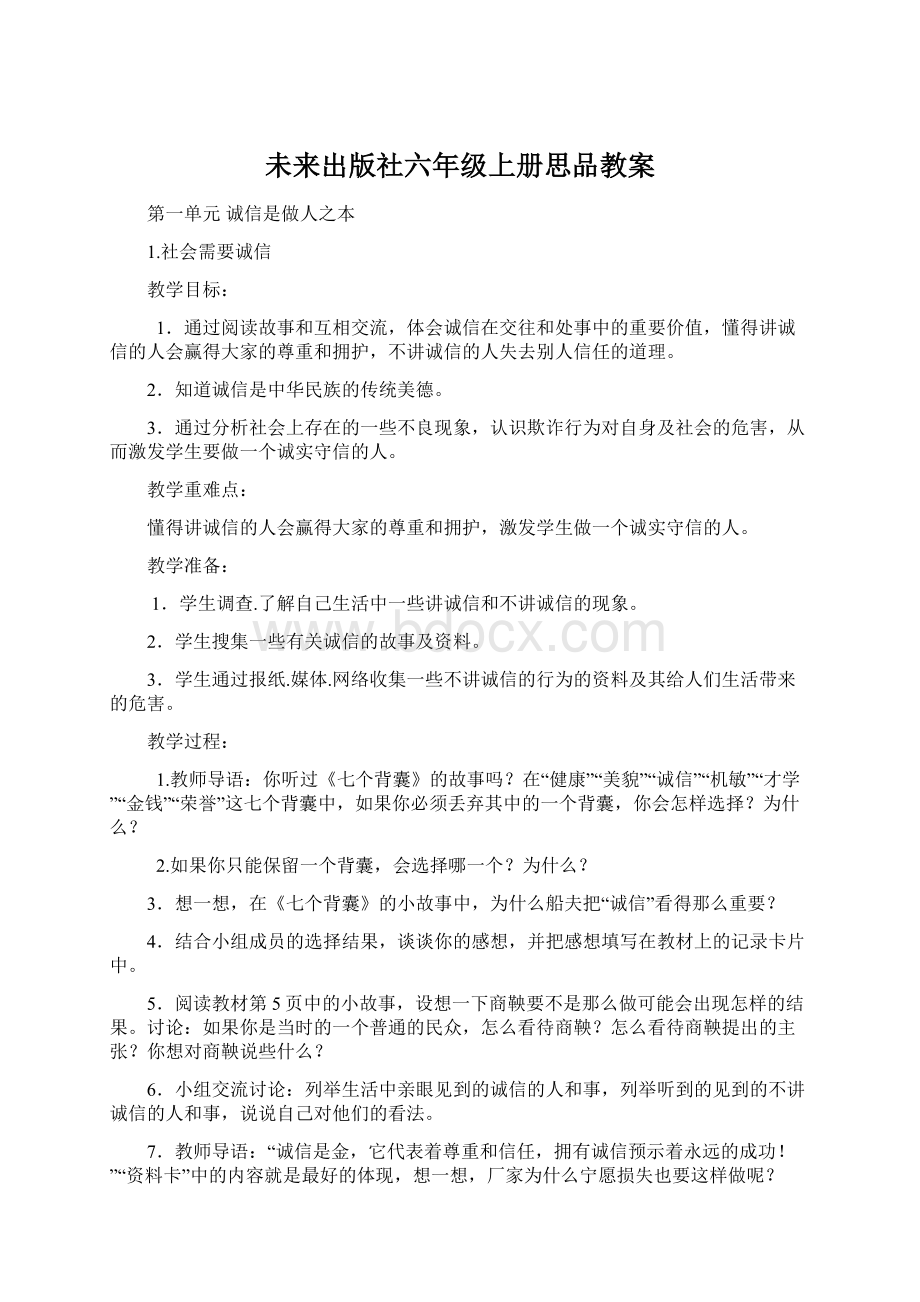 未来出版社六年级上册思品教案Word格式文档下载.docx