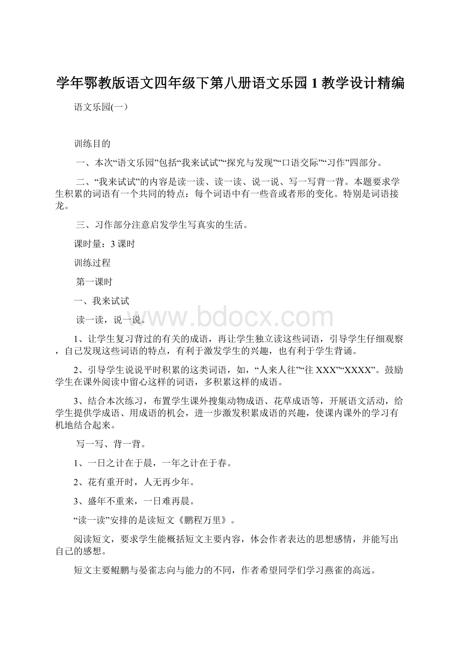 学年鄂教版语文四年级下第八册语文乐园1教学设计精编.docx