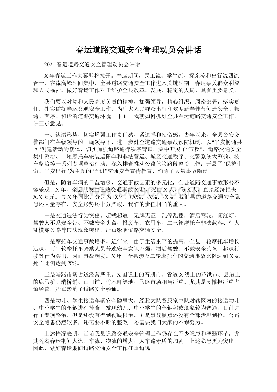 春运道路交通安全管理动员会讲话Word格式.docx