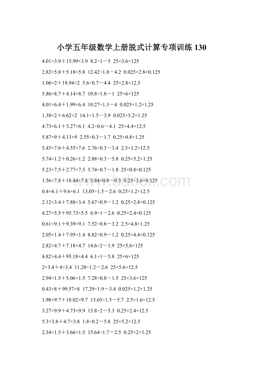 小学五年级数学上册脱式计算专项训练 130.docx