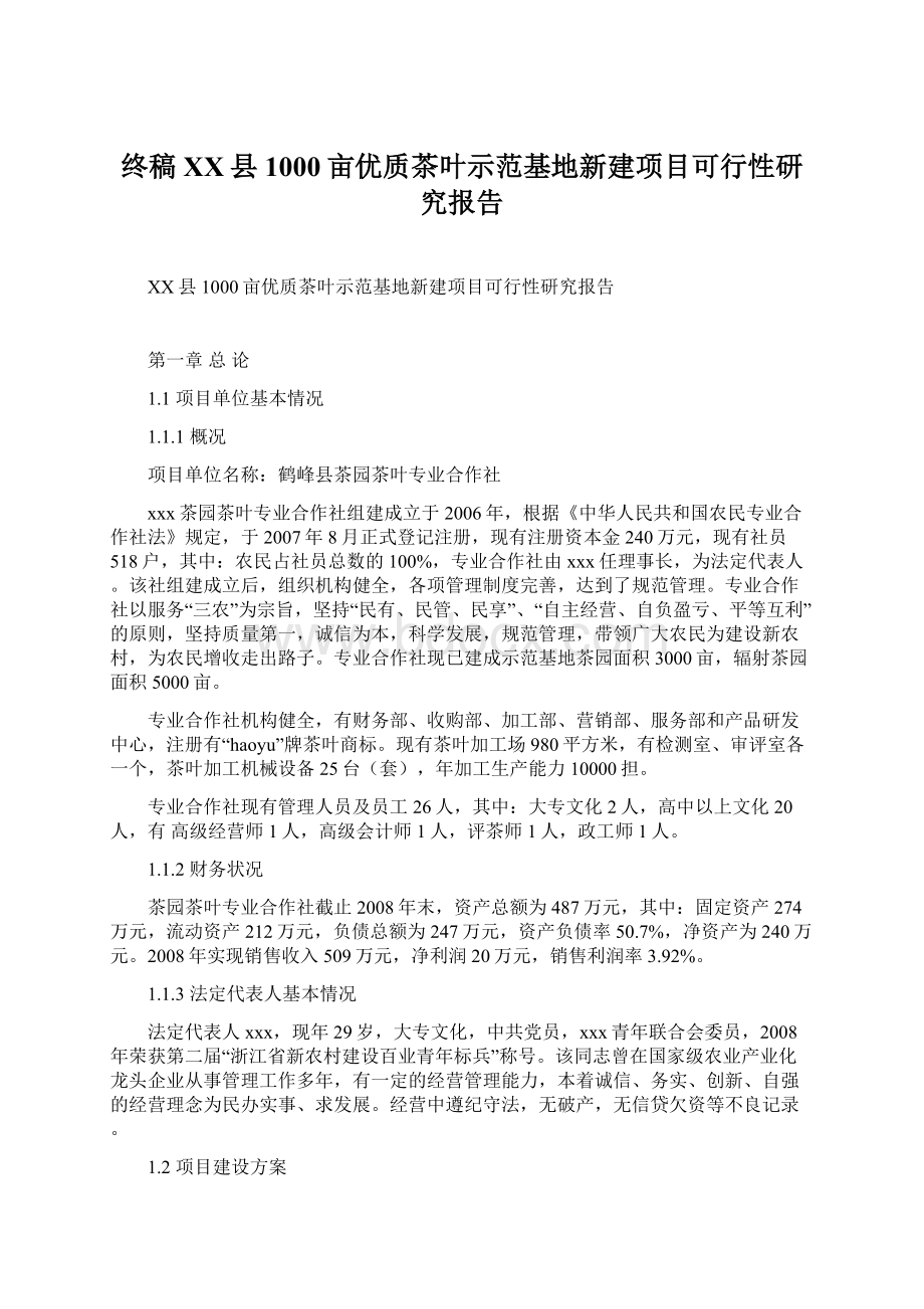 终稿XX县1000亩优质茶叶示范基地新建项目可行性研究报告Word文档格式.docx_第1页