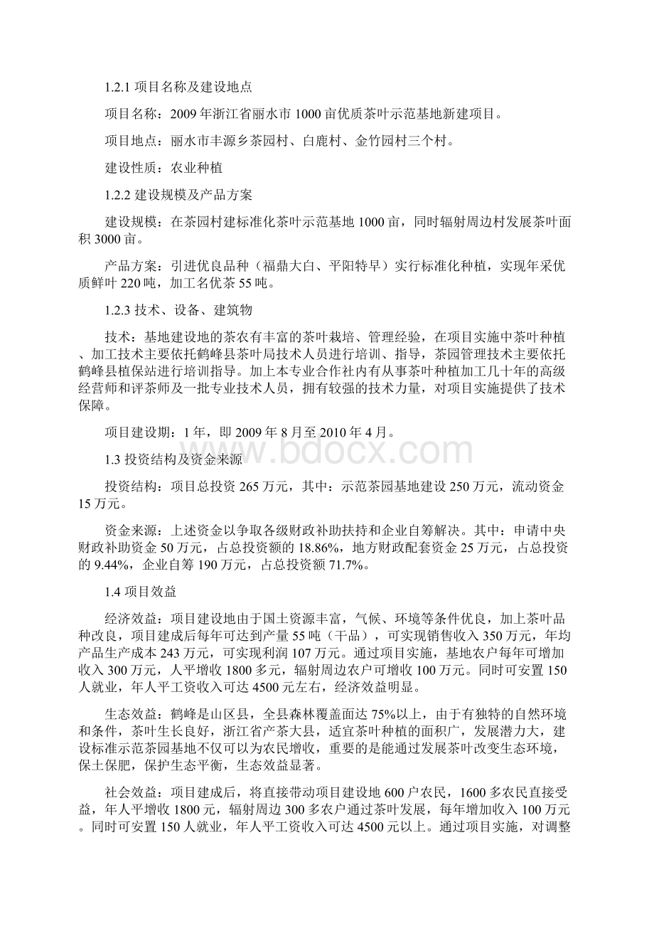 终稿XX县1000亩优质茶叶示范基地新建项目可行性研究报告Word文档格式.docx_第2页