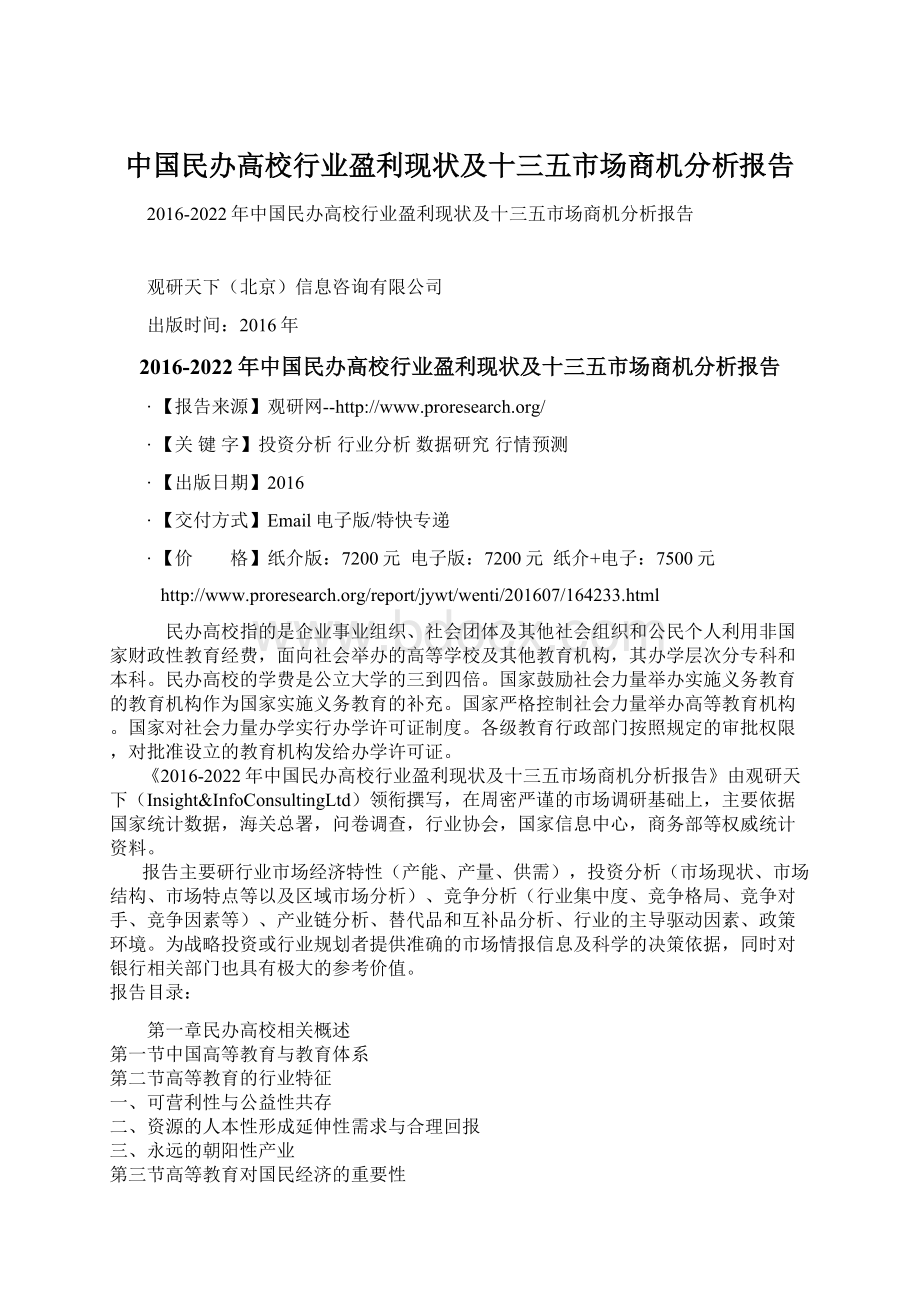 中国民办高校行业盈利现状及十三五市场商机分析报告文档格式.docx