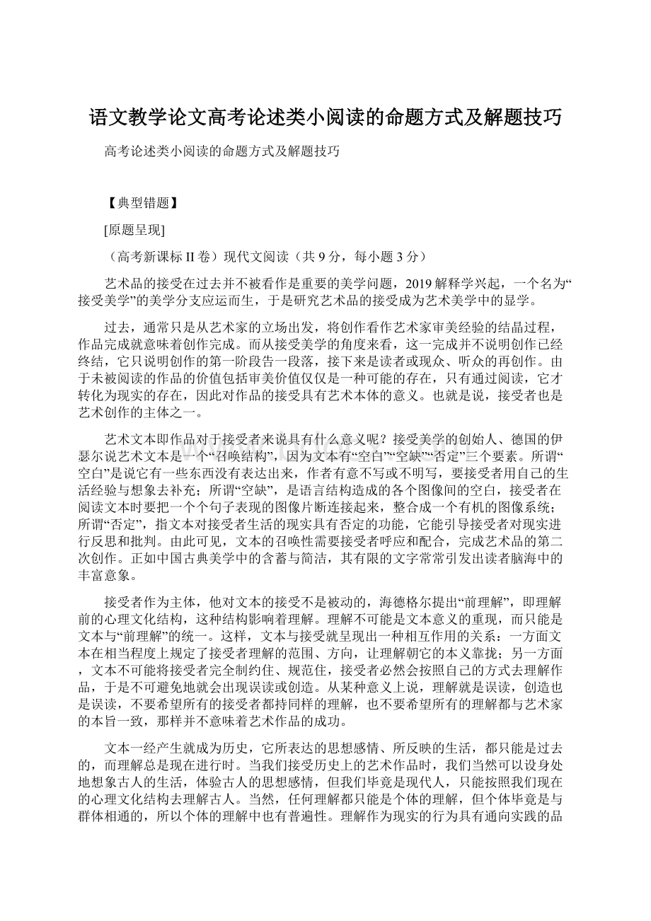 语文教学论文高考论述类小阅读的命题方式及解题技巧Word下载.docx