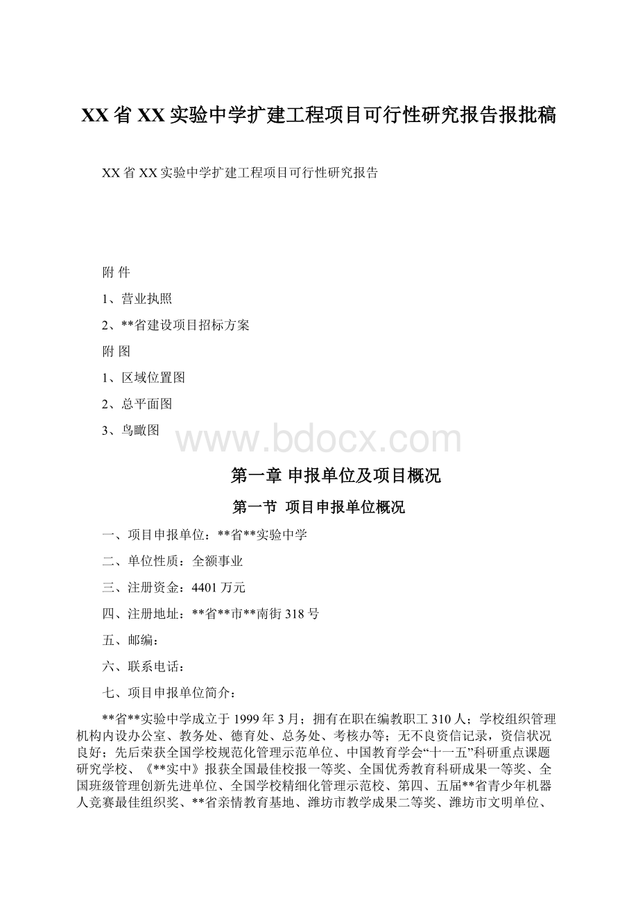 XX省XX实验中学扩建工程项目可行性研究报告报批稿Word格式文档下载.docx