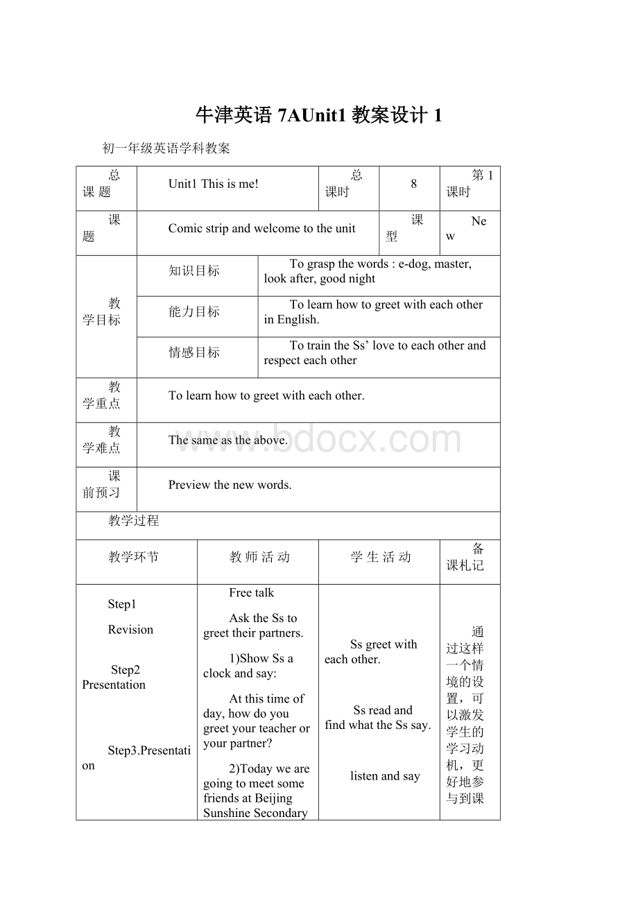 牛津英语7AUnit1教案设计1.docx