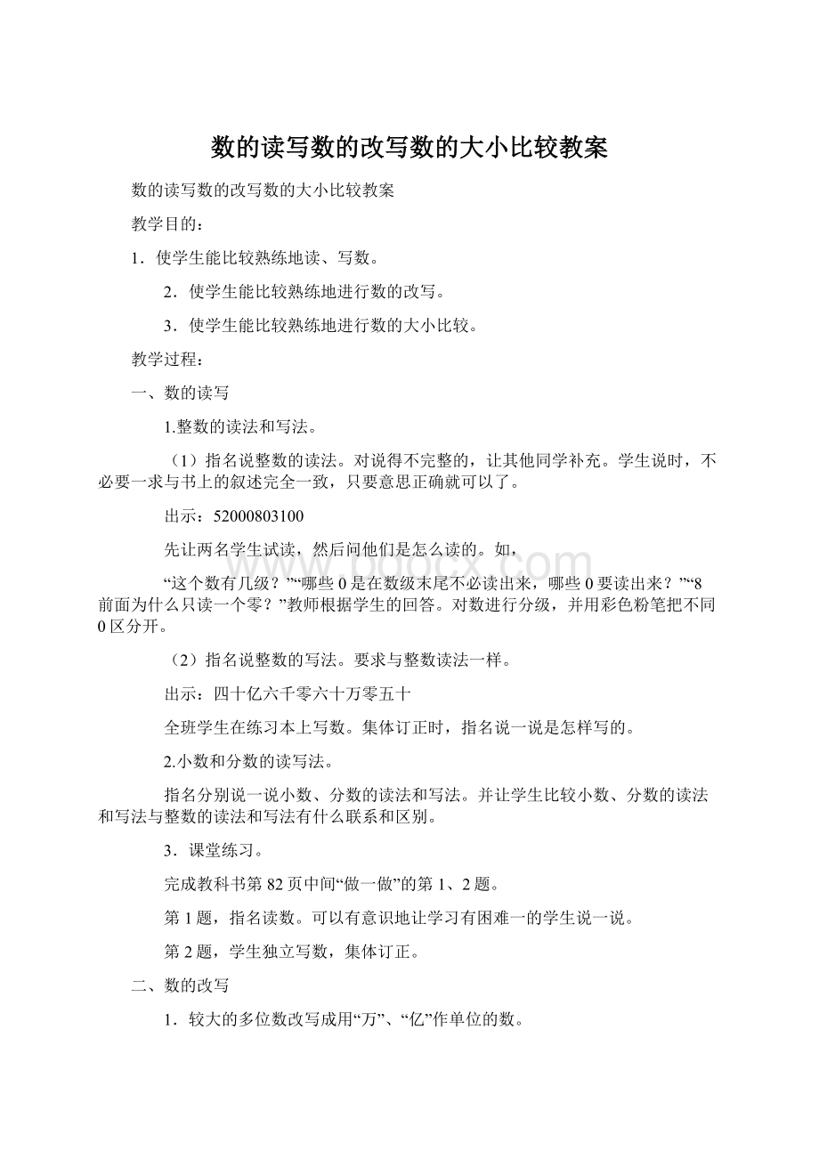 数的读写数的改写数的大小比较教案Word下载.docx_第1页