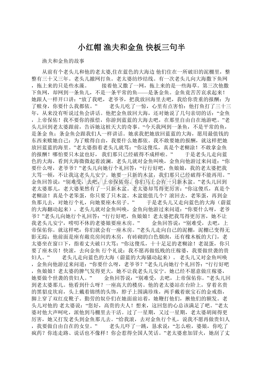 小红帽 渔夫和金鱼 快板三句半.docx_第1页