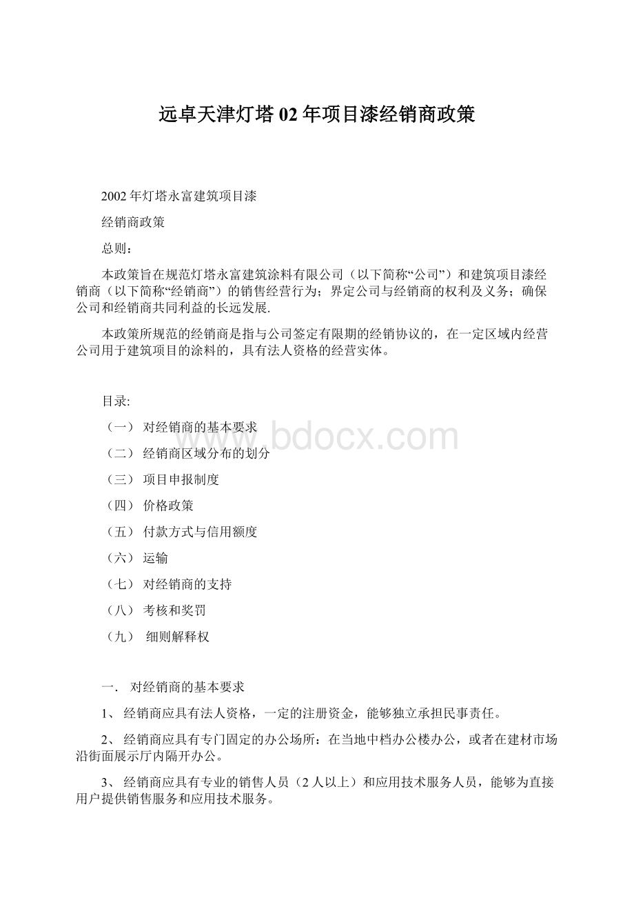 远卓天津灯塔02年项目漆经销商政策.docx