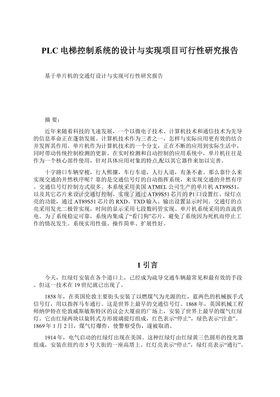 PLC电梯控制系统的设计与实现项目可行性研究报告Word文档格式.docx