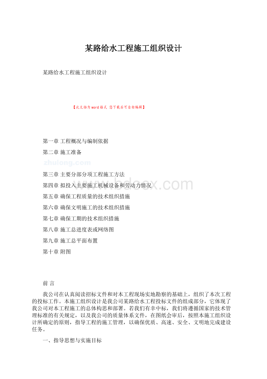 某路给水工程施工组织设计Word格式文档下载.docx_第1页