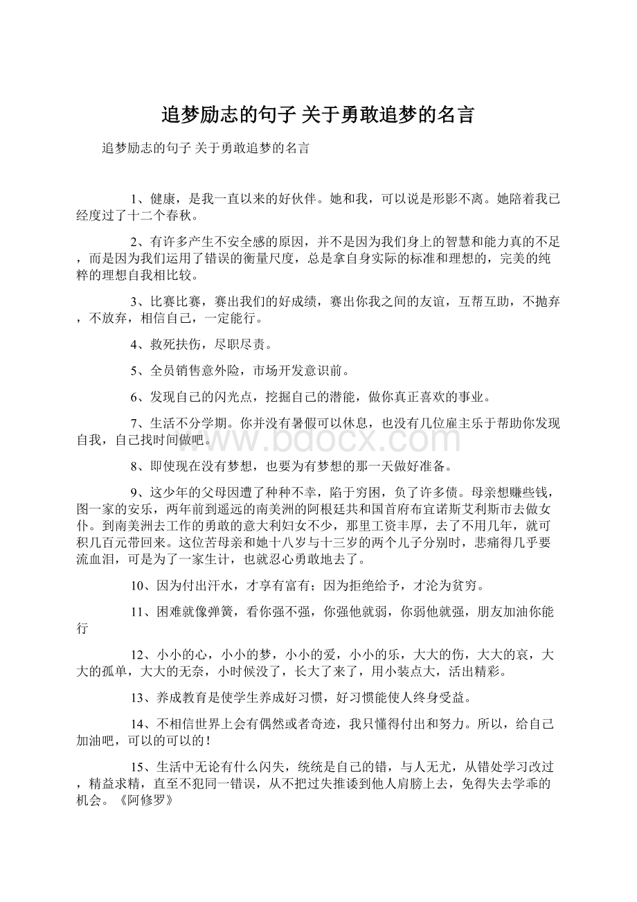 追梦励志的句子 关于勇敢追梦的名言.docx