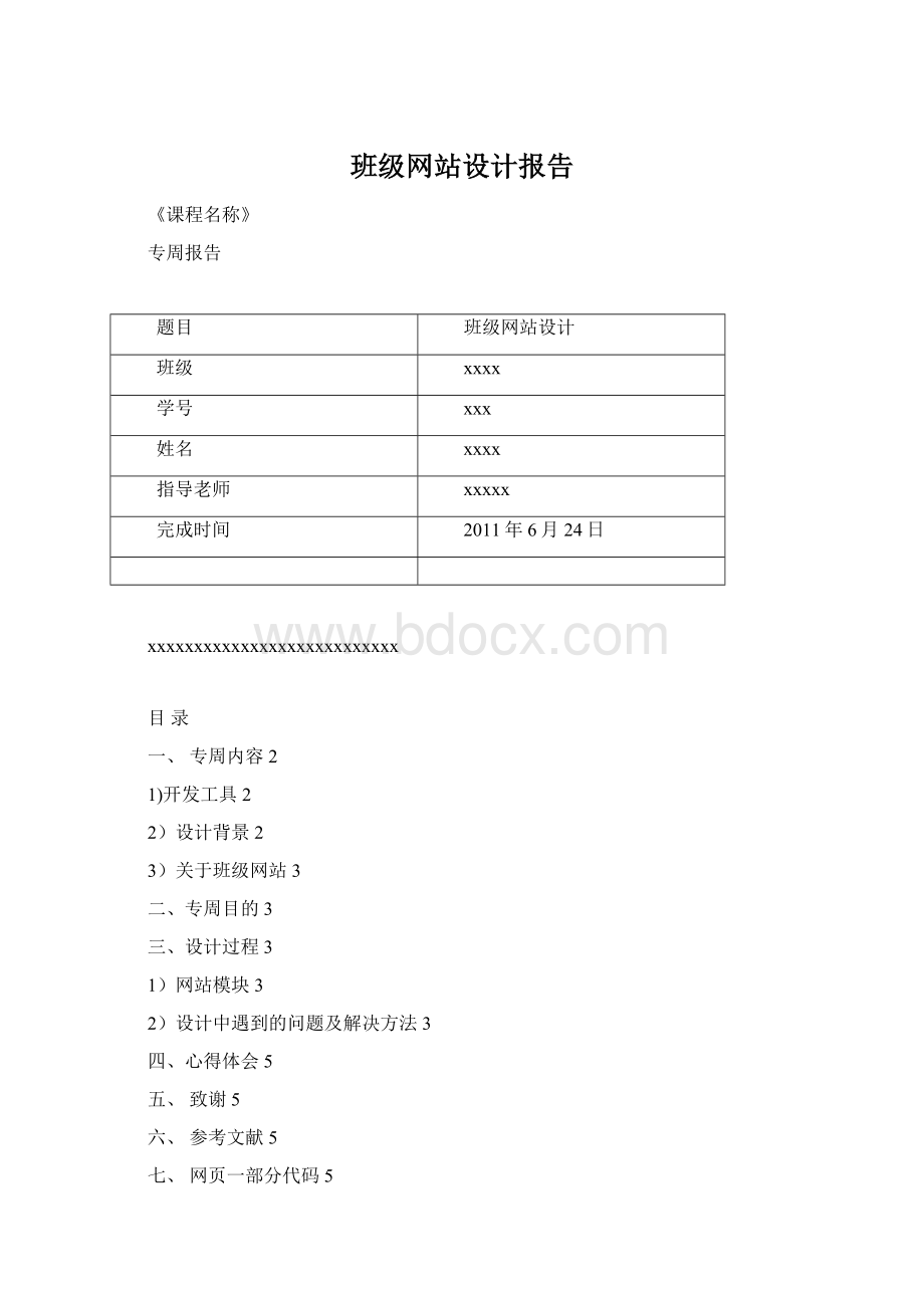 班级网站设计报告Word格式文档下载.docx_第1页