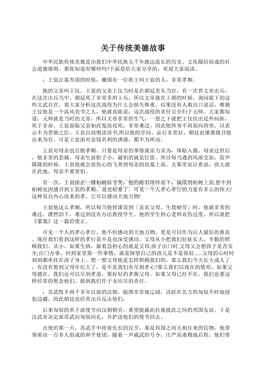 关于传统美德故事.docx_第1页