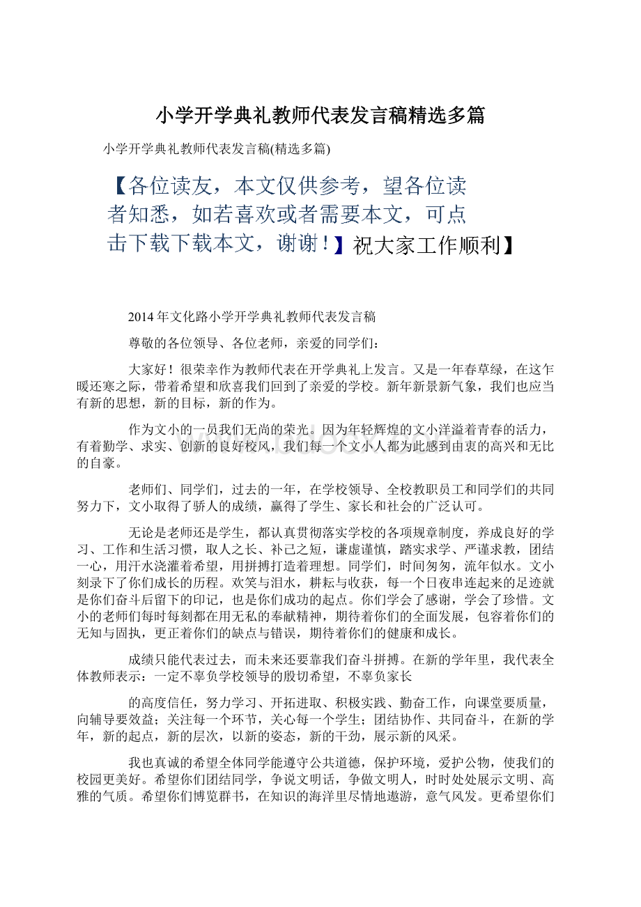 小学开学典礼教师代表发言稿精选多篇.docx