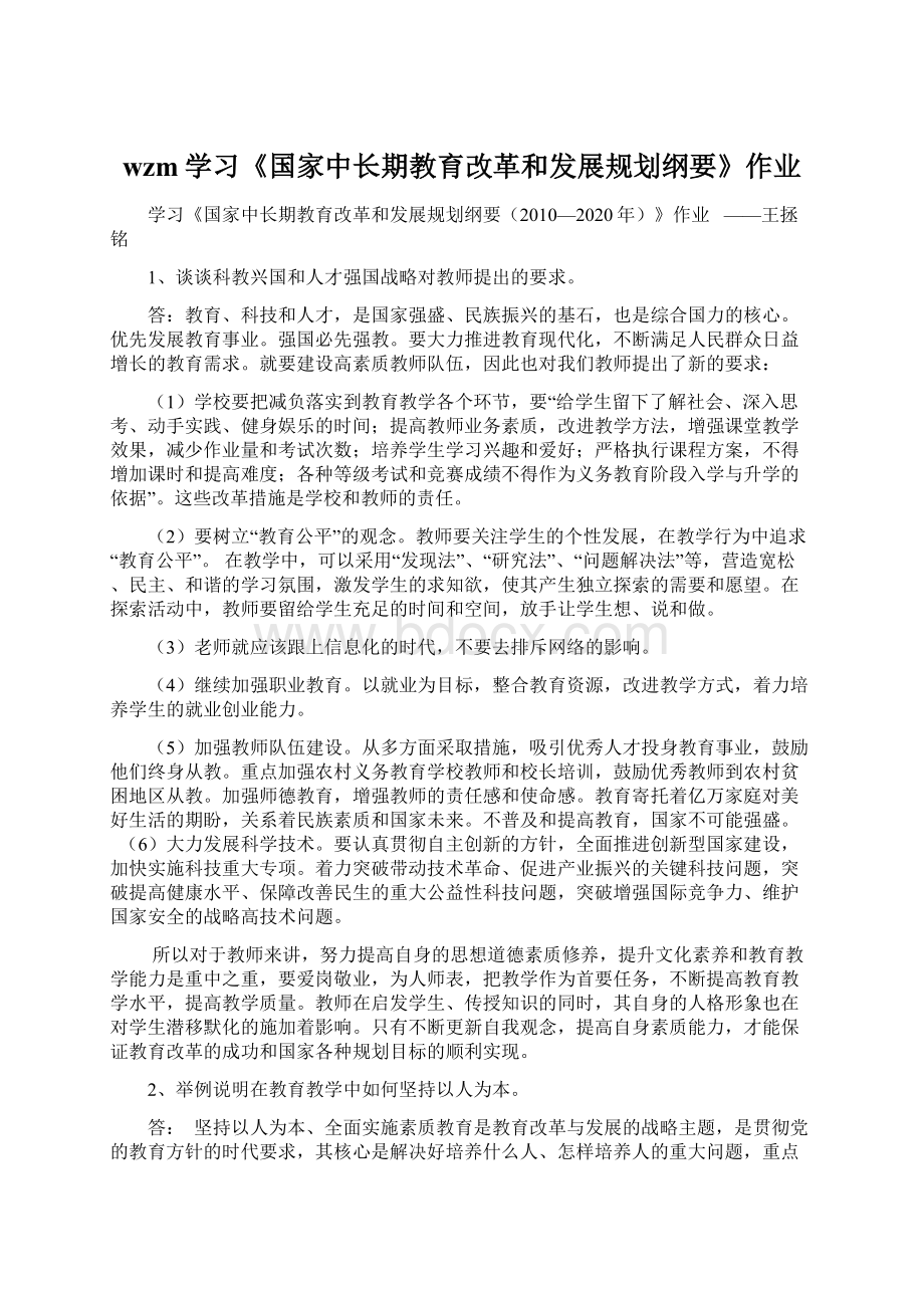 wzm学习《国家中长期教育改革和发展规划纲要》作业.docx