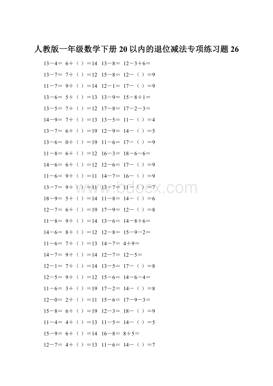 人教版一年级数学下册20以内的退位减法专项练习题26.docx_第1页