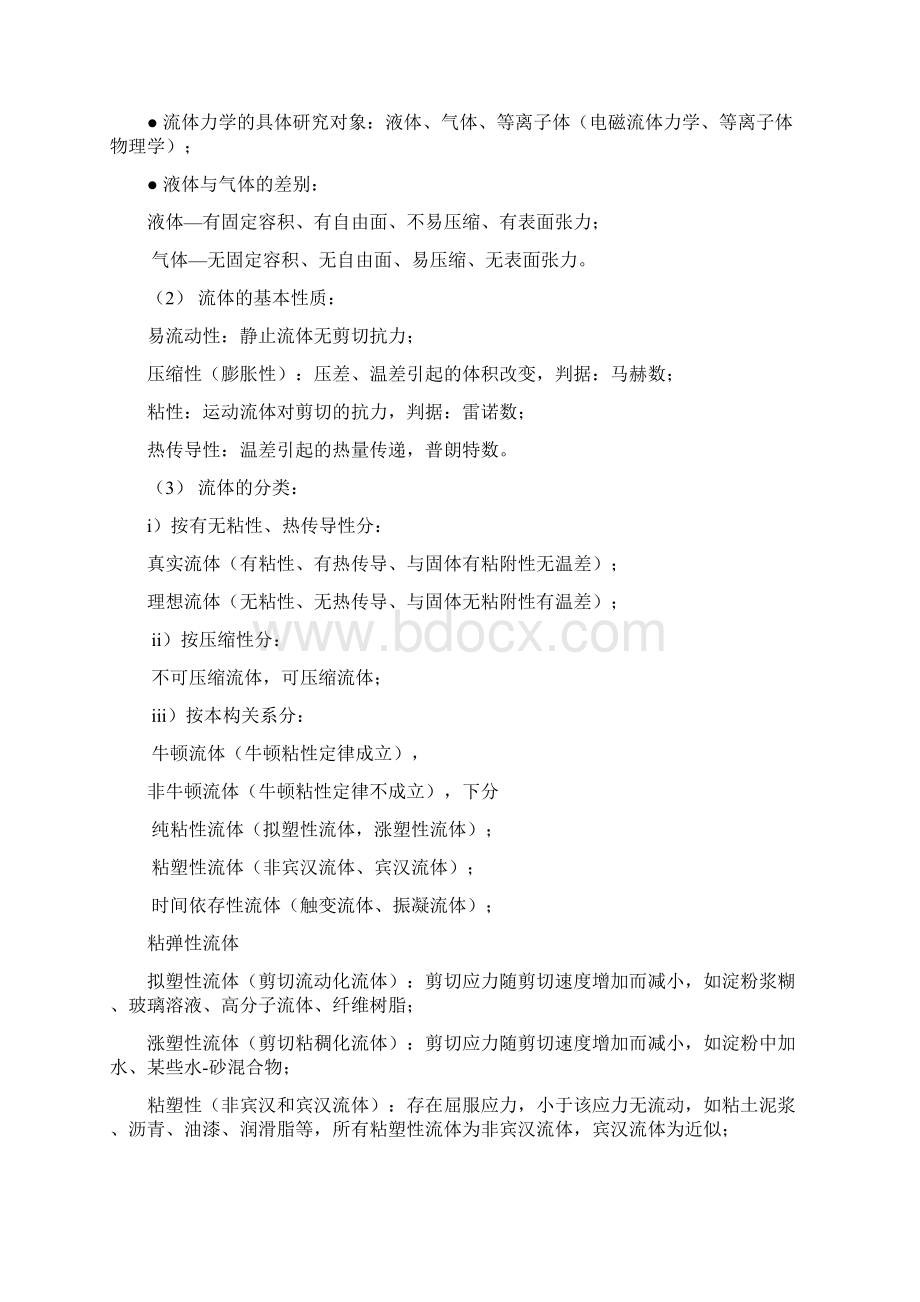 高等流体力学讲义Word格式文档下载.docx_第2页