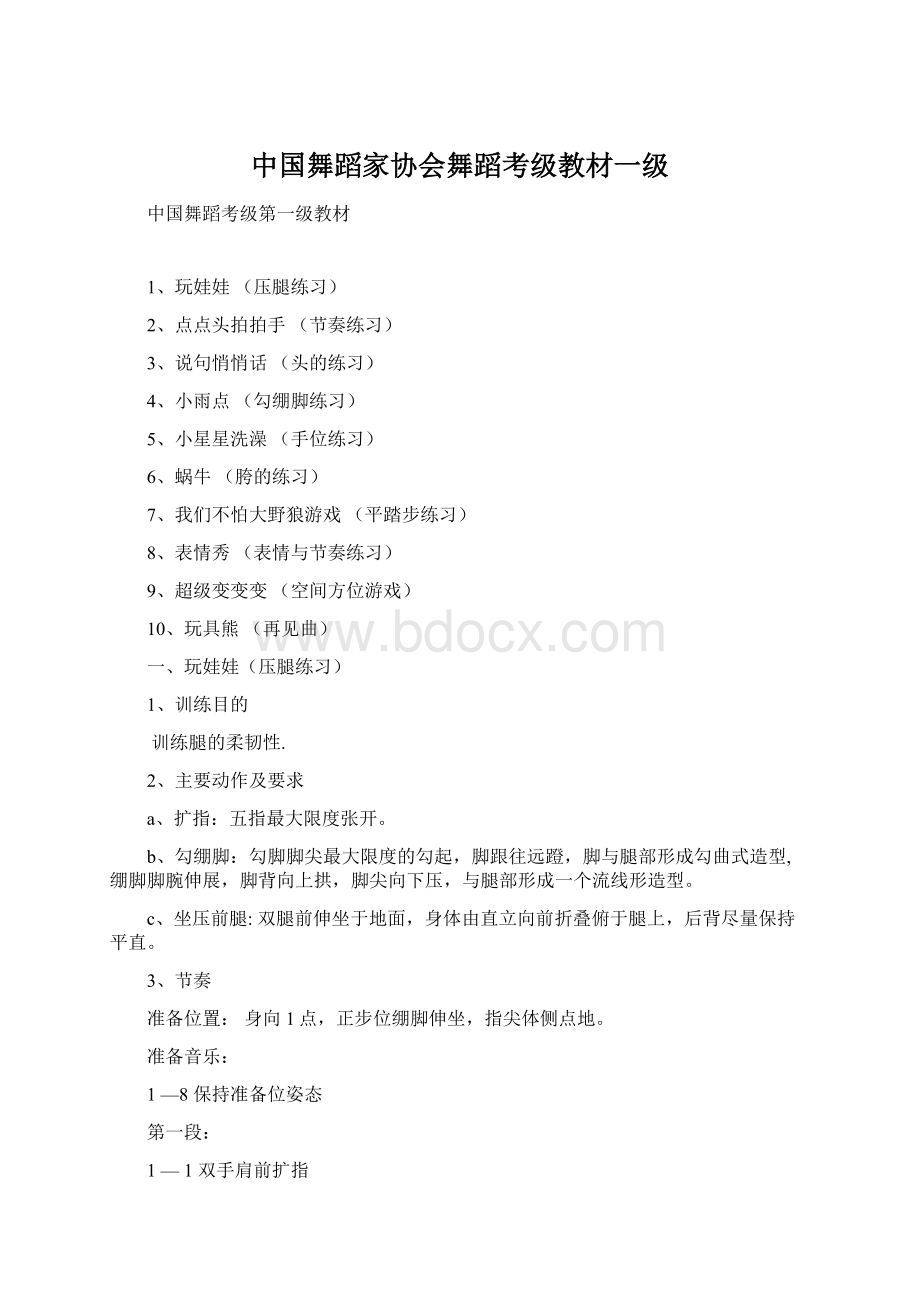 中国舞蹈家协会舞蹈考级教材一级.docx_第1页